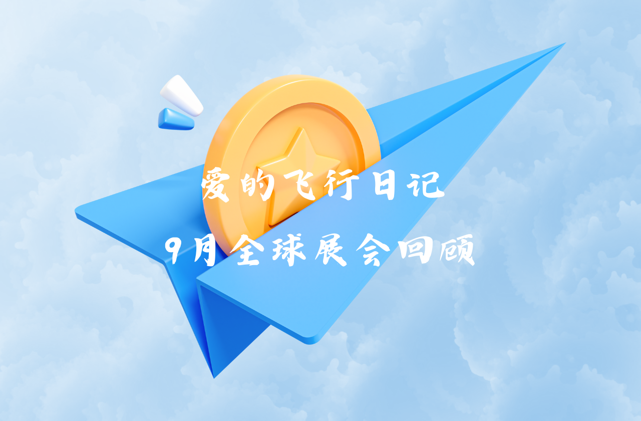 全球之旅 | RAYBET雷竞技能源九月全球展会回顾