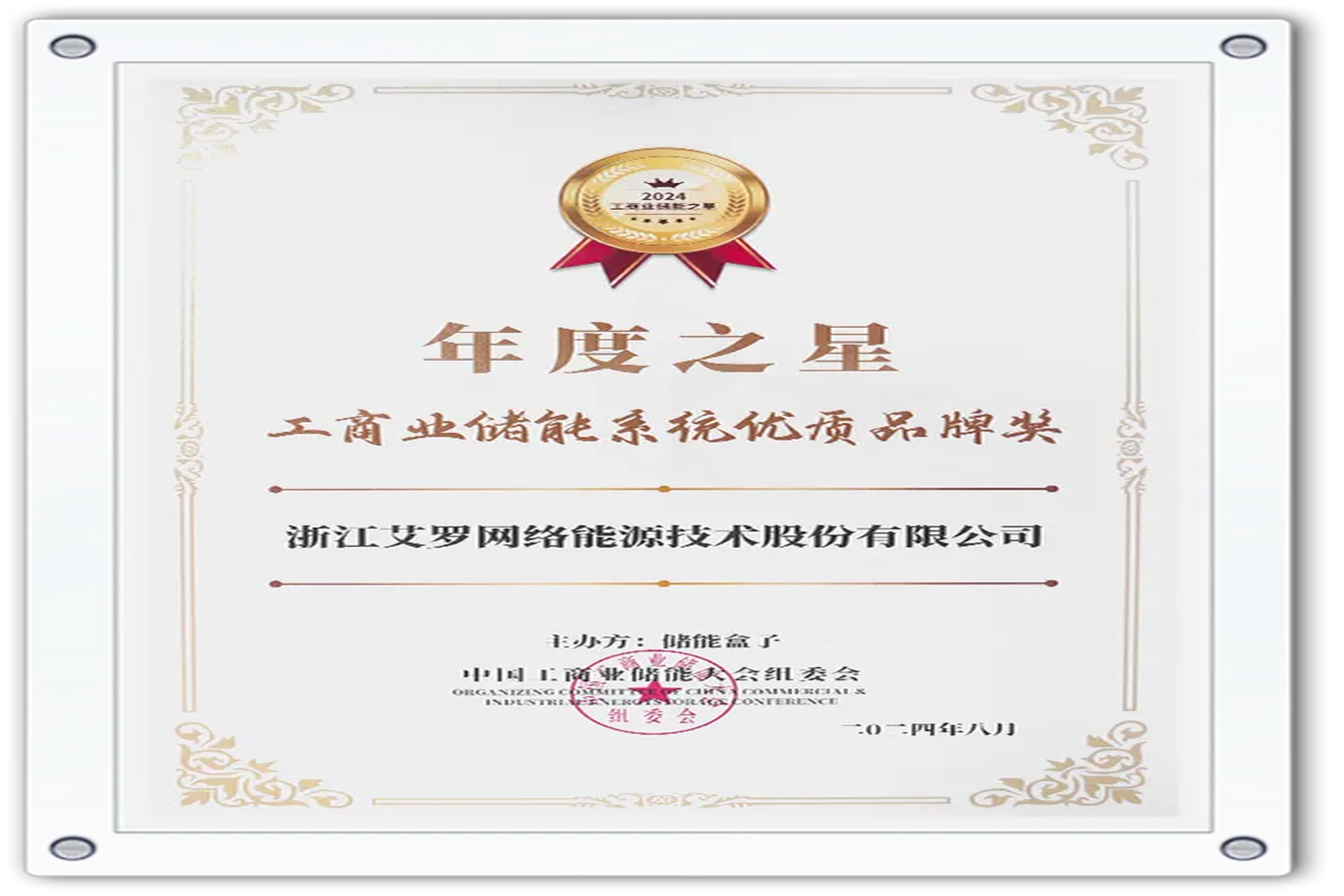 企业资讯 | 年度之星！RAYBET雷竞技能源荣获“工商业储能系统优质品牌奖”！