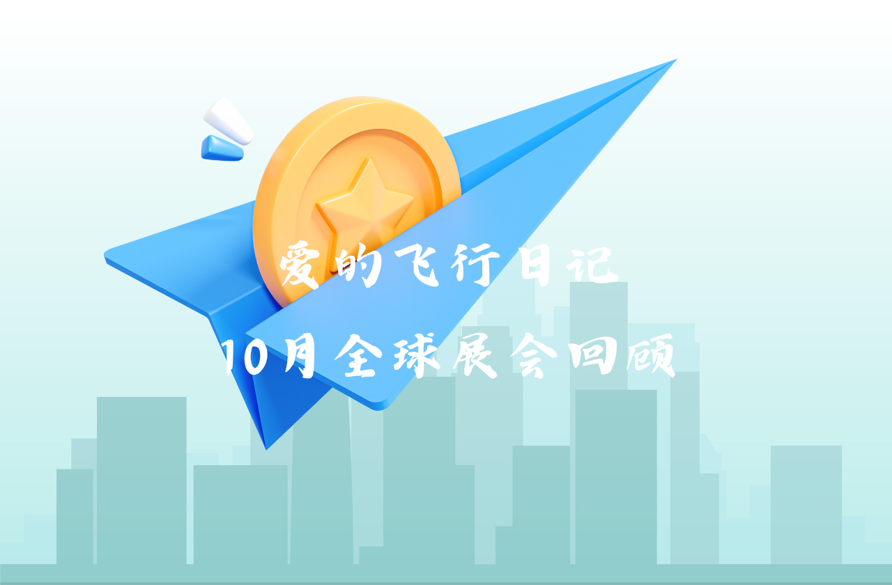 全球之旅 | RAYBET雷竞技能源10月全球展会回顾