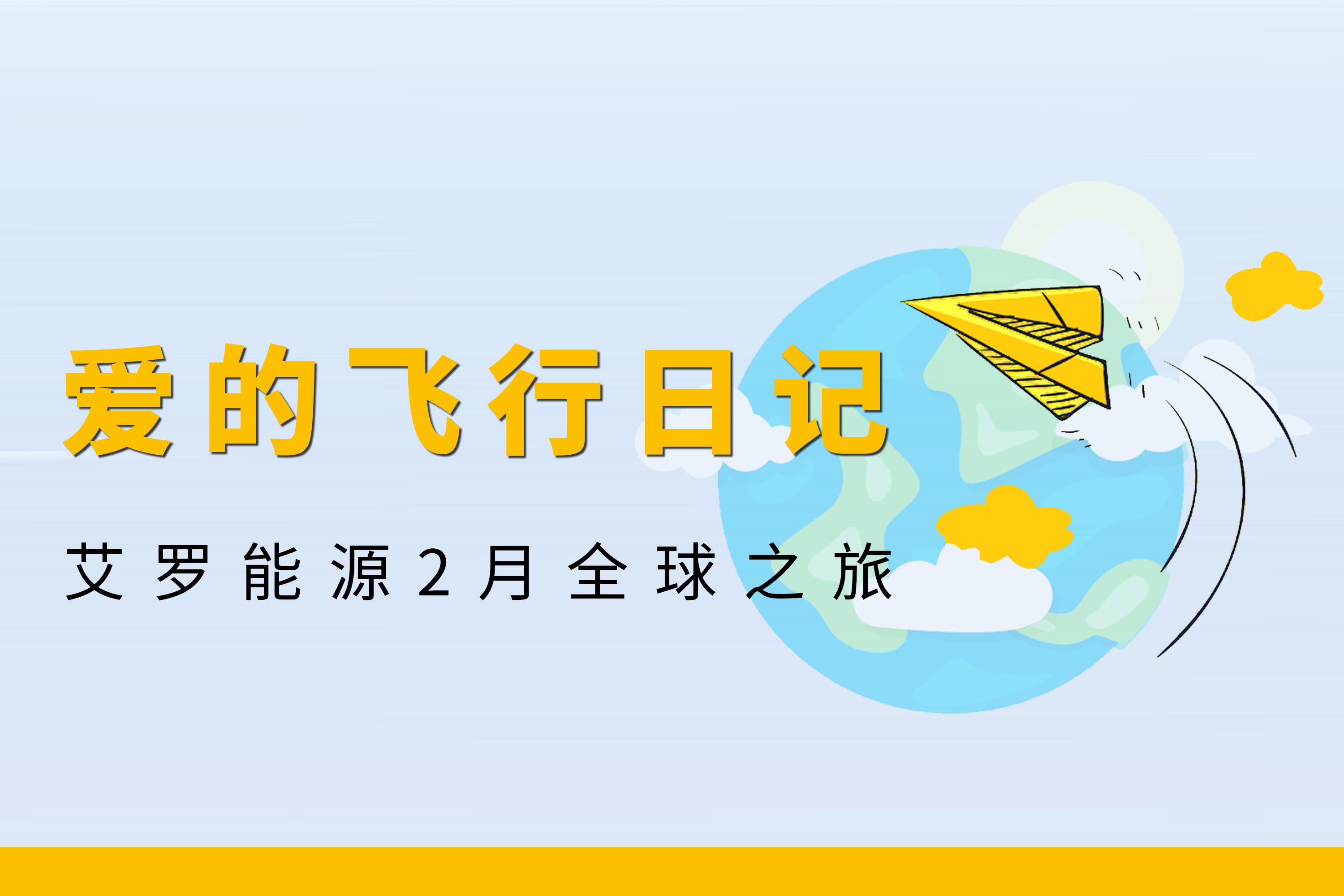展会回顾 | RAYBET雷竞技能源2月全球零碳之旅